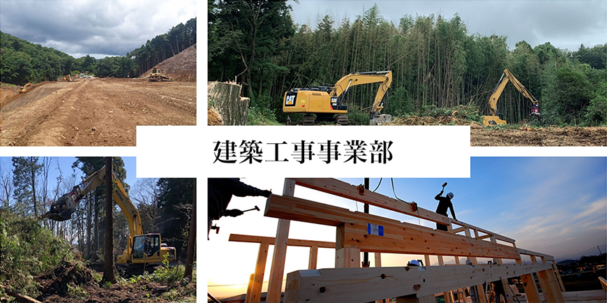 建築工事事業部