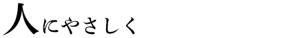 人にやさしく
