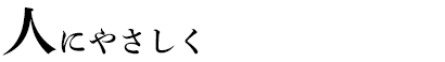 人にやさしく