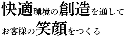 快適環境の創造を通してお客様の笑顔をつくる