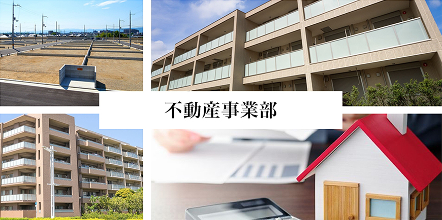 不動産事業部