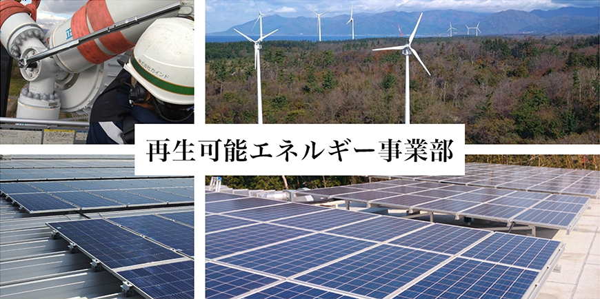 再生可能エネルギー事業部